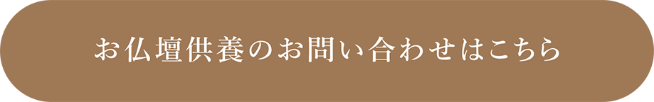 お仏壇供養のお問い合わせはこちら