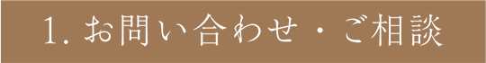 1.お問い合わせ・ご相談