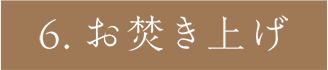 6.お焚き上げ